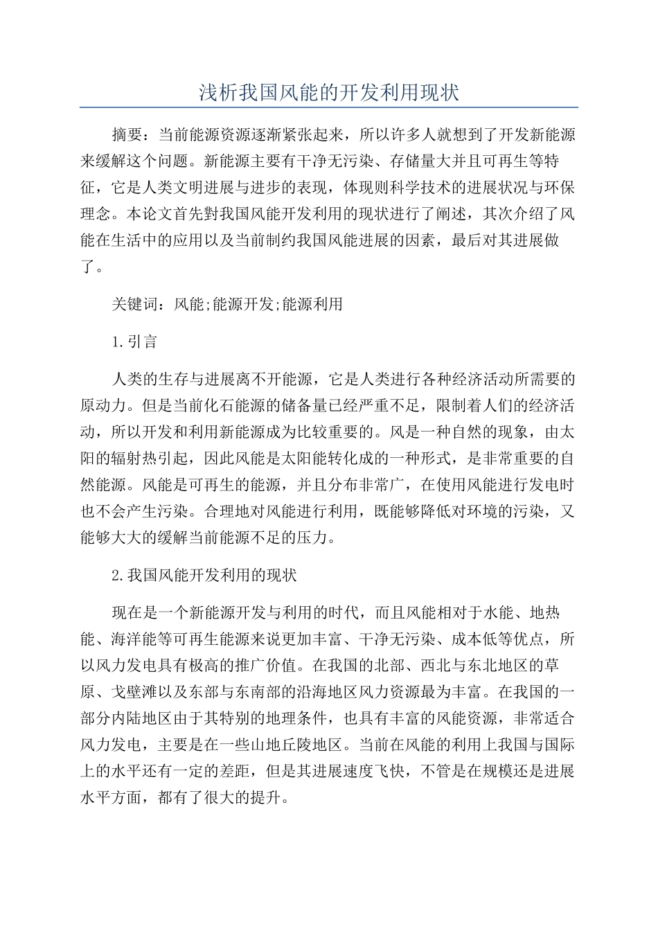 浅析我国风能的开发利用现状_第1页