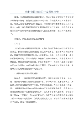 浅析我国风能的开发利用现状