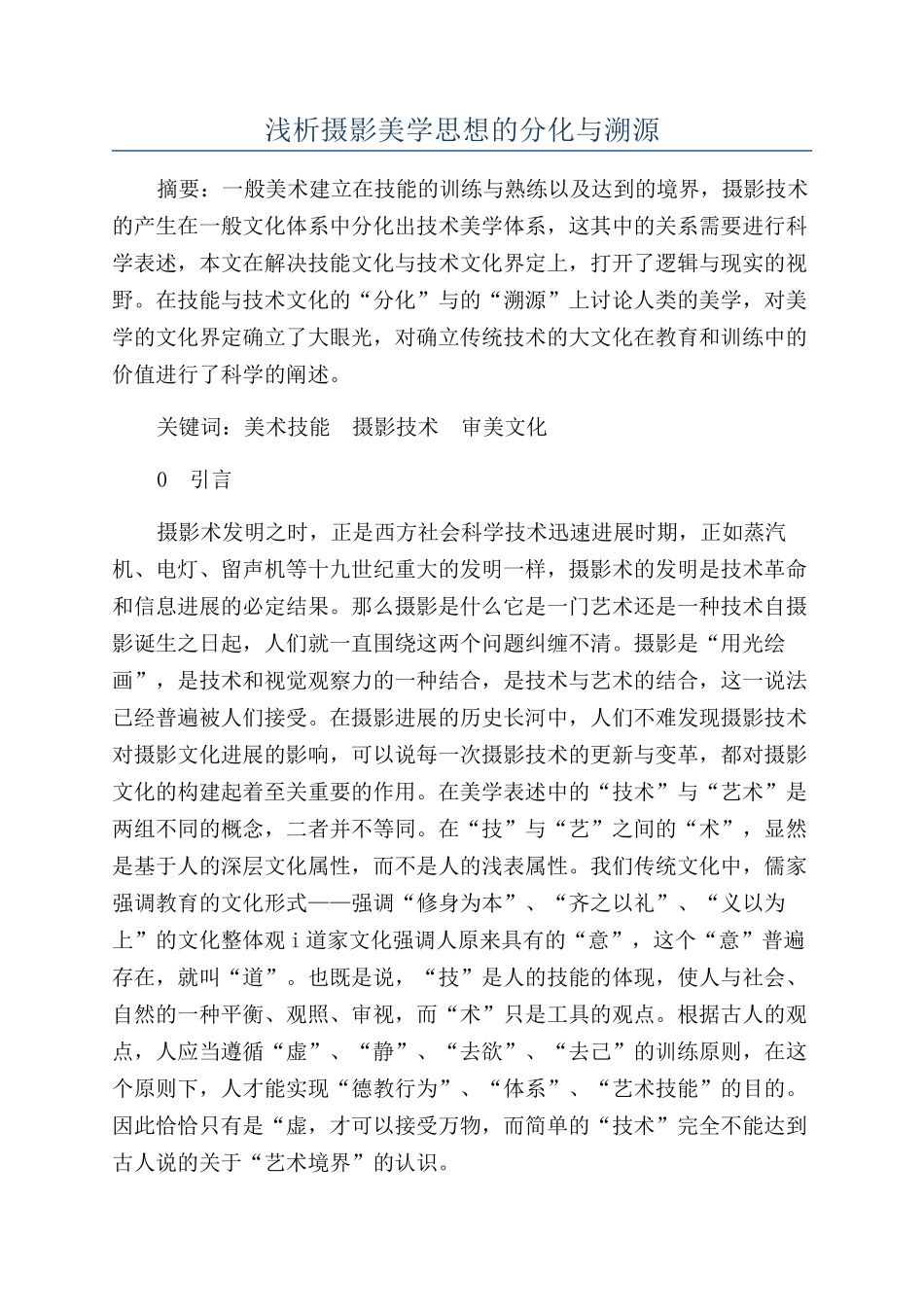 浅析摄影美学思想的分化与溯源_第1页