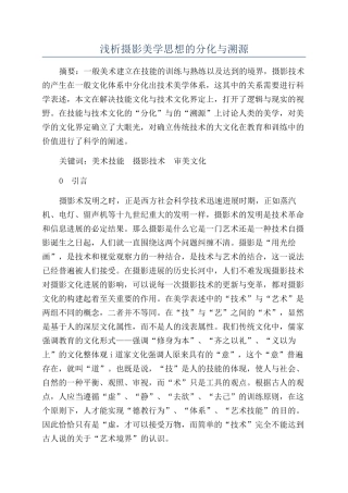 浅析摄影美学思想的分化与溯源