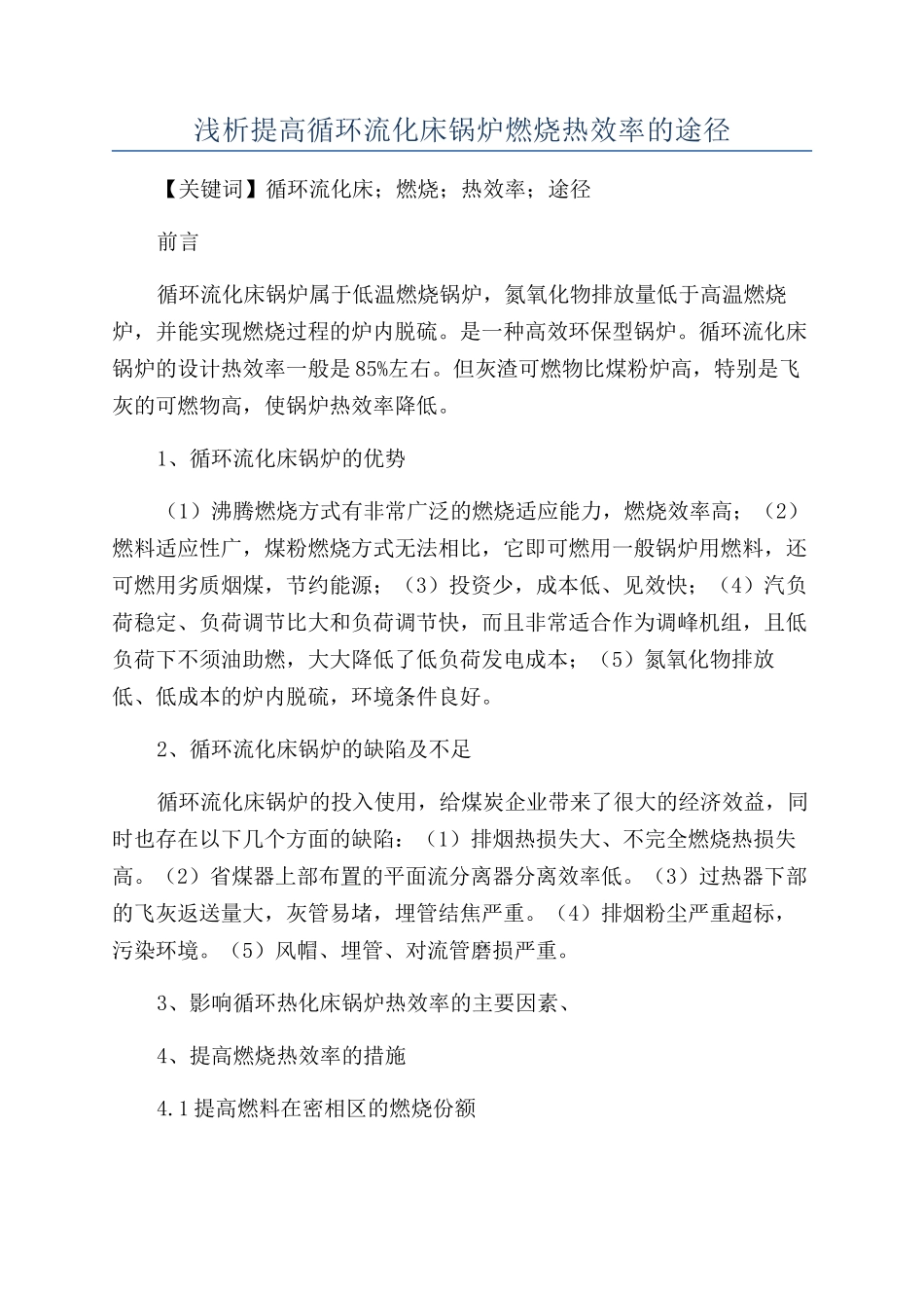 浅析提高循环流化床锅炉燃烧热效率的途径_第1页