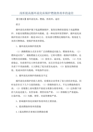 浅析提高循环流化床锅炉燃烧热效率的途径