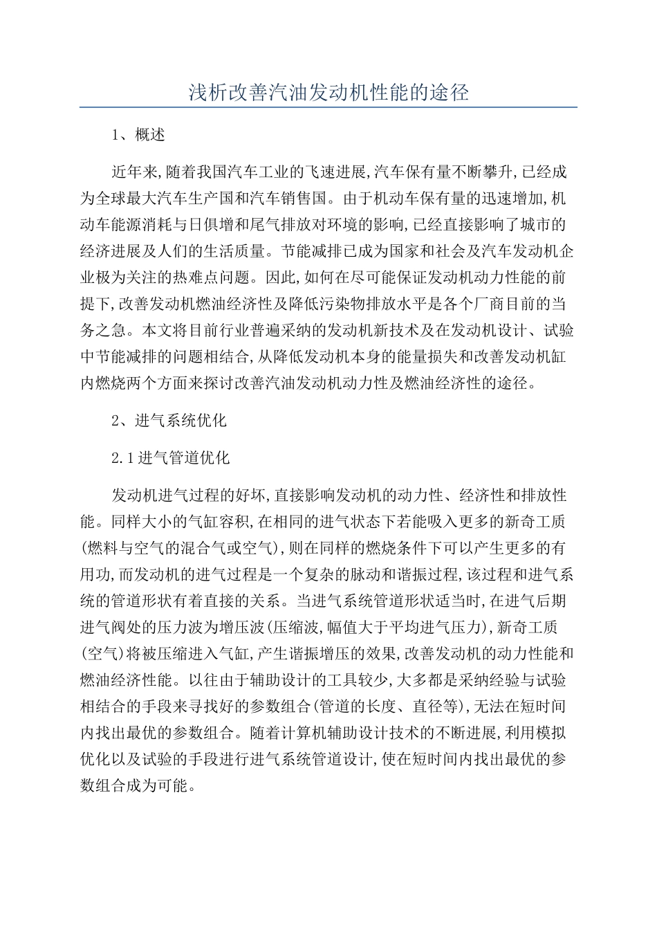 浅析改善汽油发动机性能的途径_第1页