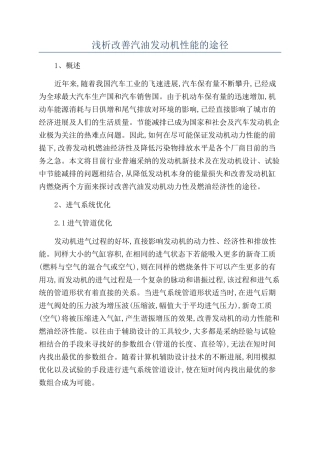 浅析改善汽油发动机性能的途径