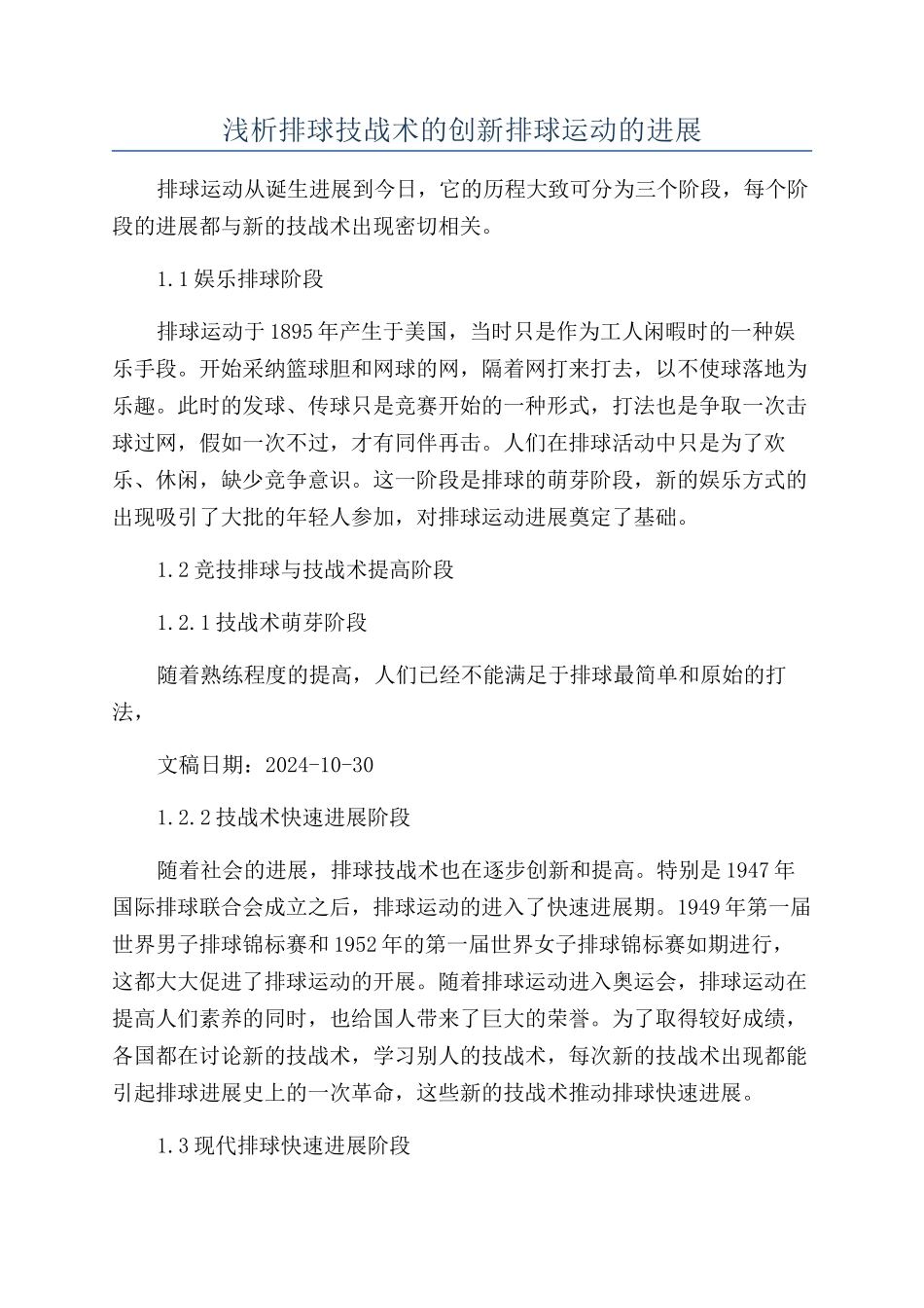 浅析排球技战术的创新排球运动的发展_第1页