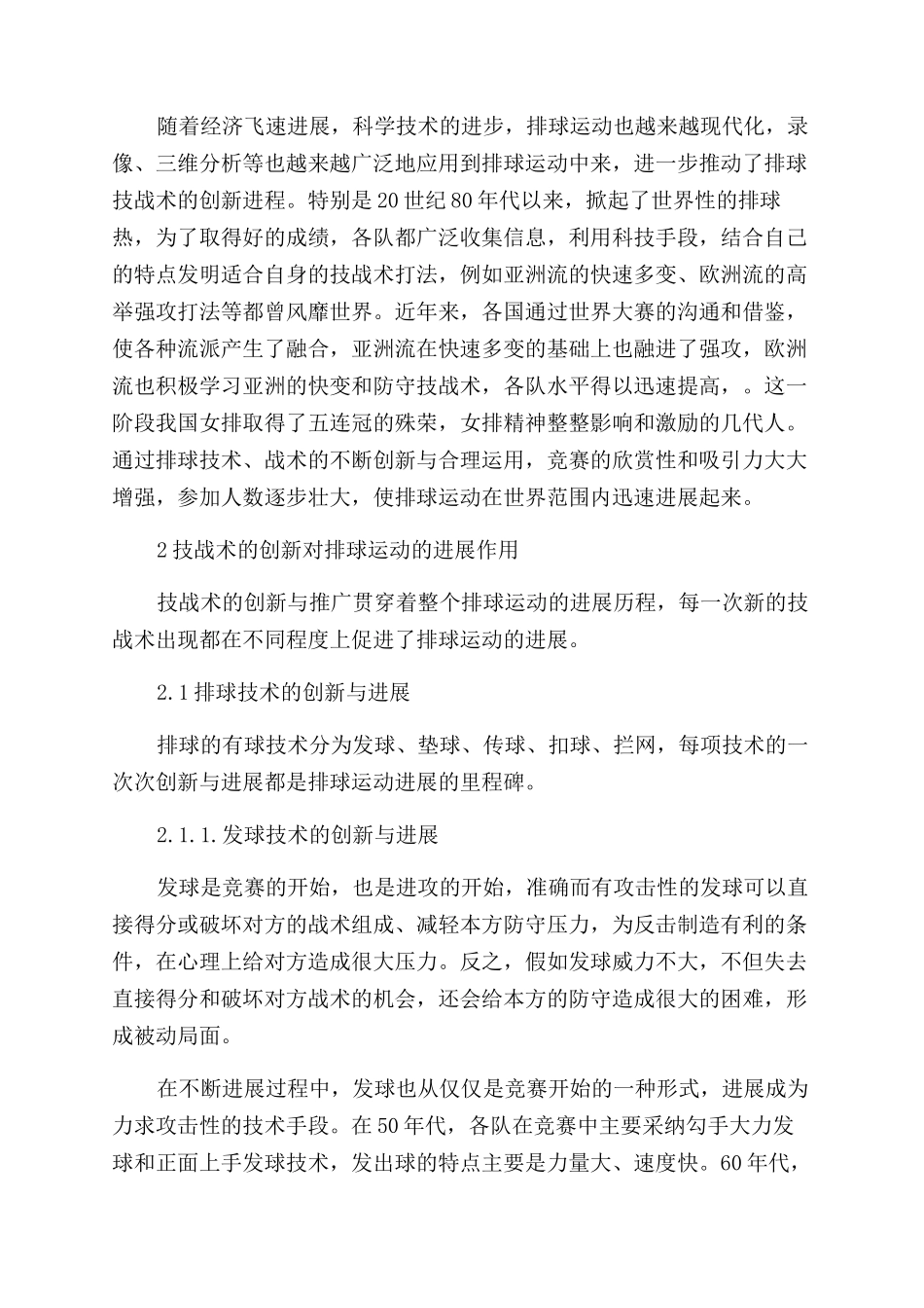 浅析排球技战术的创新排球运动的发展_第2页