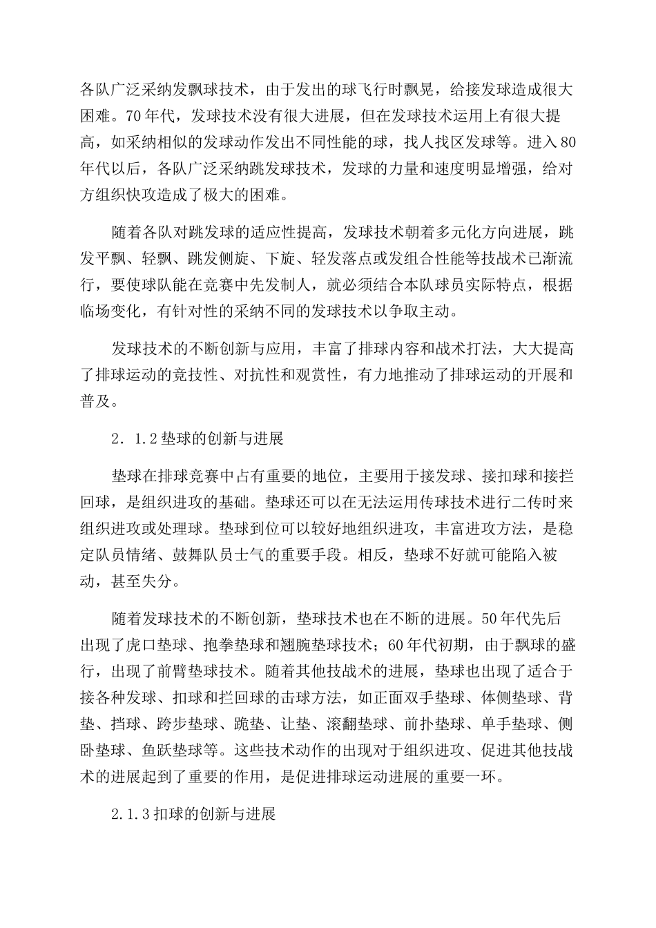 浅析排球技战术的创新排球运动的发展_第3页