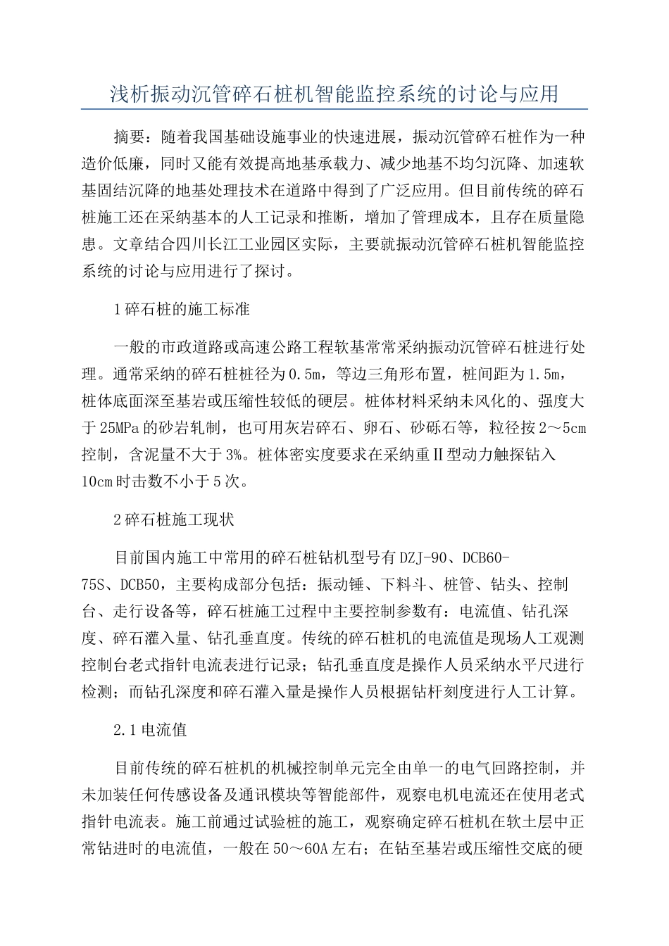 浅析振动沉管碎石桩机智能监控系统的研究与应用_第1页