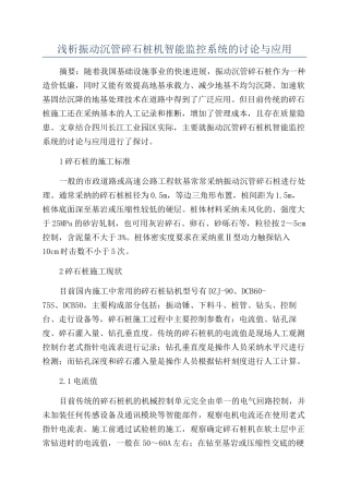 浅析振动沉管碎石桩机智能监控系统的研究与应用