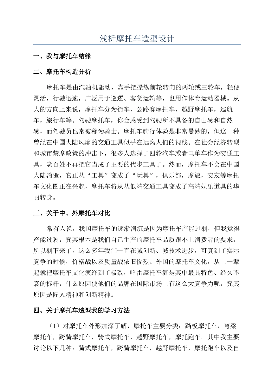 浅析摩托车造型设计_第1页