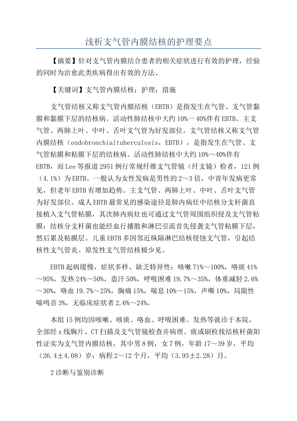浅析支气管内膜结核的护理要点_第1页