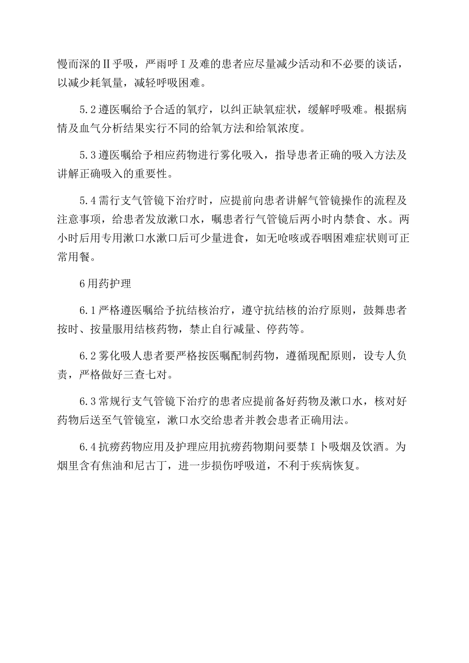 浅析支气管内膜结核的护理要点_第3页