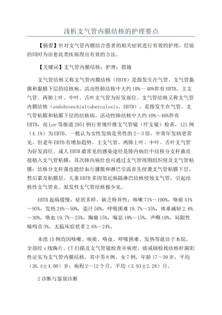 浅析支气管内膜结核的护理要点