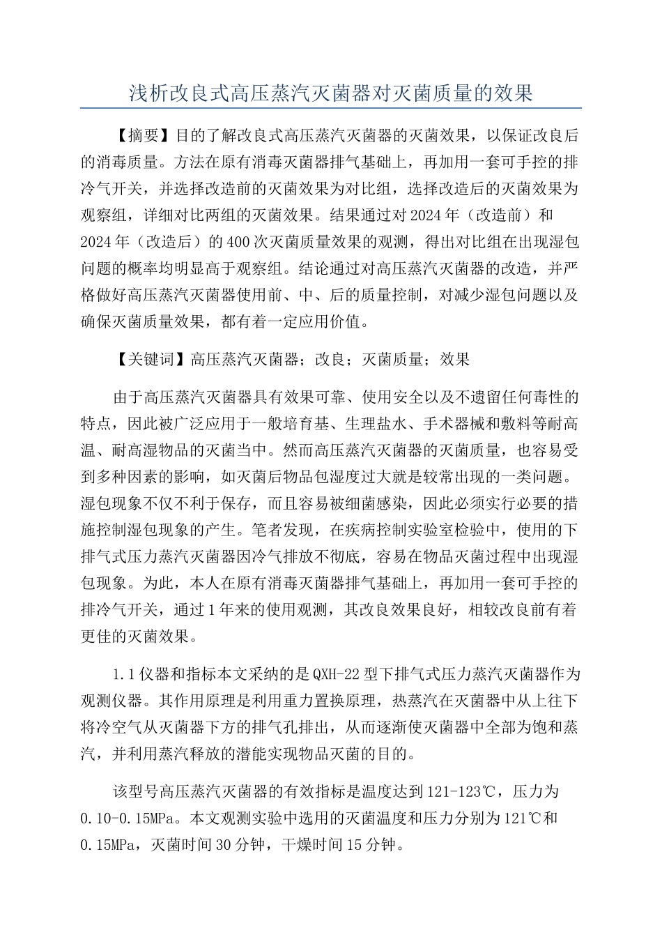 浅析改良式高压蒸汽灭菌器对灭菌质量的效果_第1页