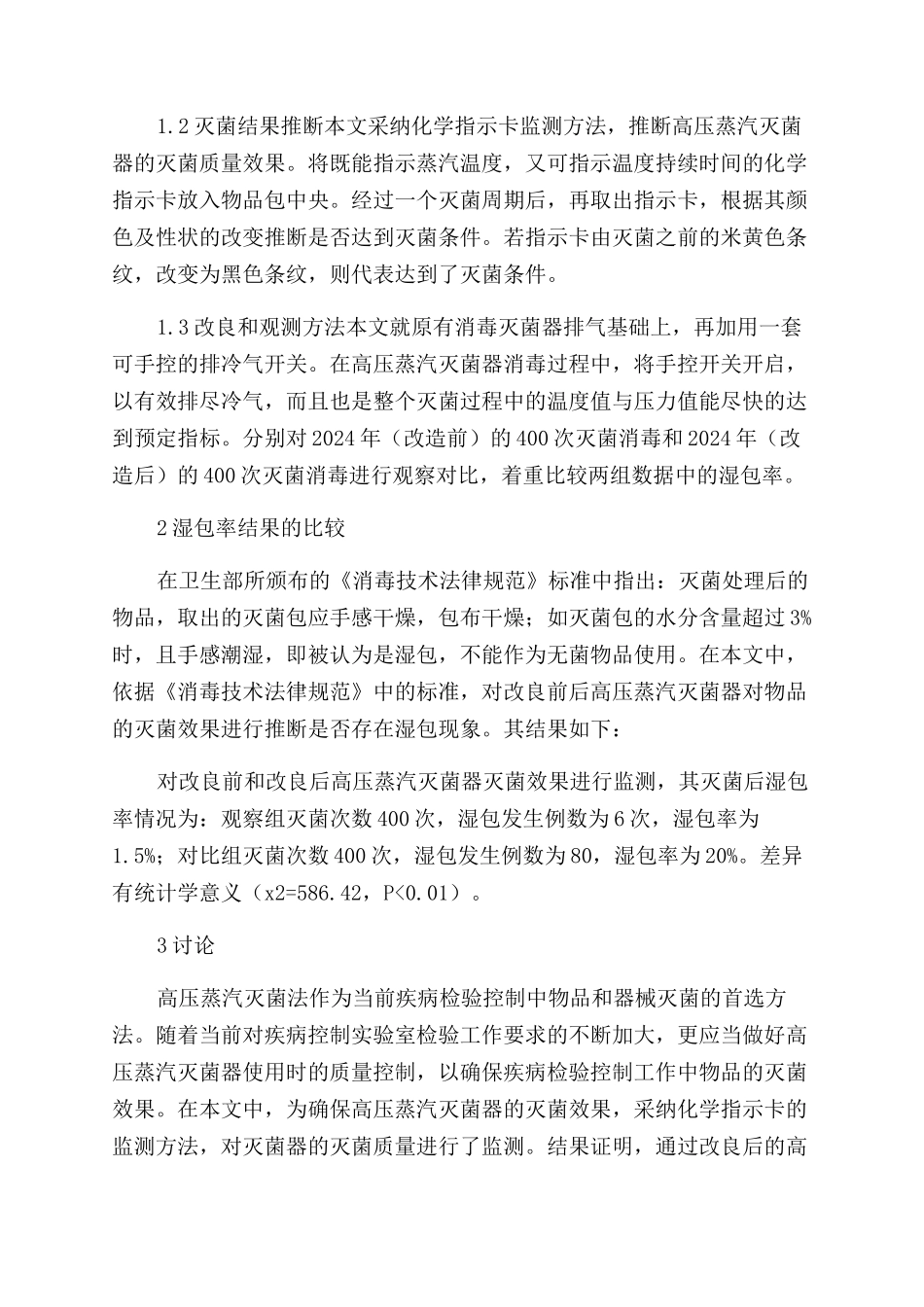 浅析改良式高压蒸汽灭菌器对灭菌质量的效果_第2页