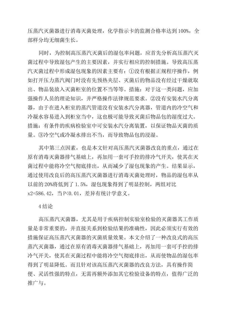 浅析改良式高压蒸汽灭菌器对灭菌质量的效果_第3页