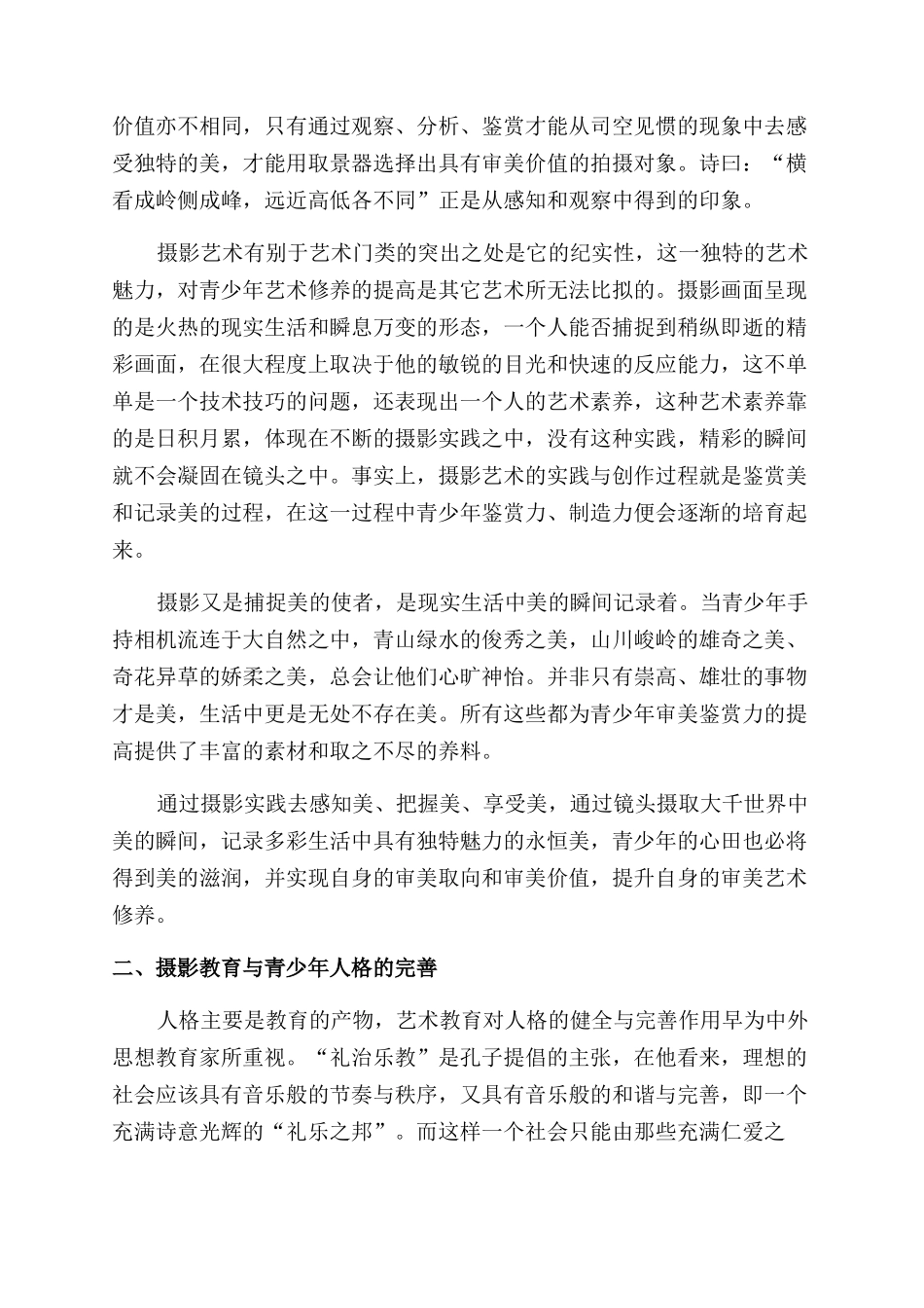 浅析摄影教育对青少年艺术修养和人格完善的作用_第2页