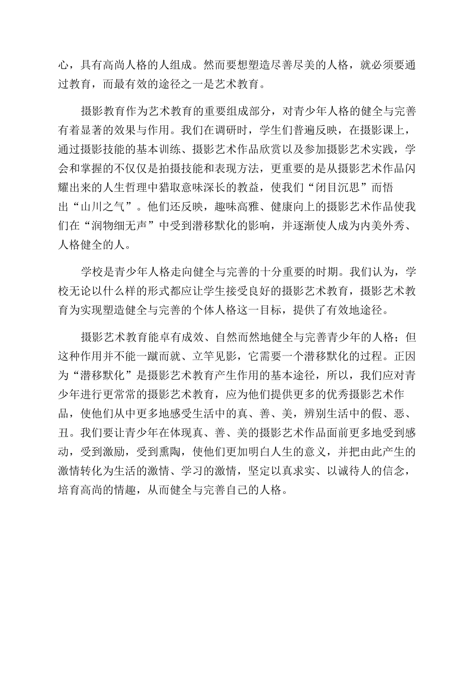 浅析摄影教育对青少年艺术修养和人格完善的作用_第3页