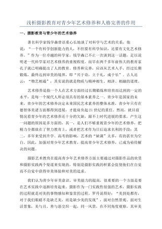 浅析摄影教育对青少年艺术修养和人格完善的作用