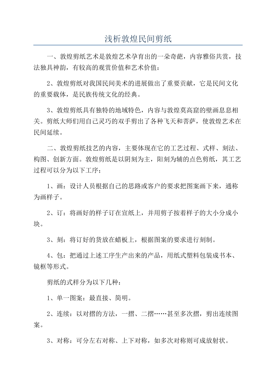 浅析敦煌民间剪纸_第1页