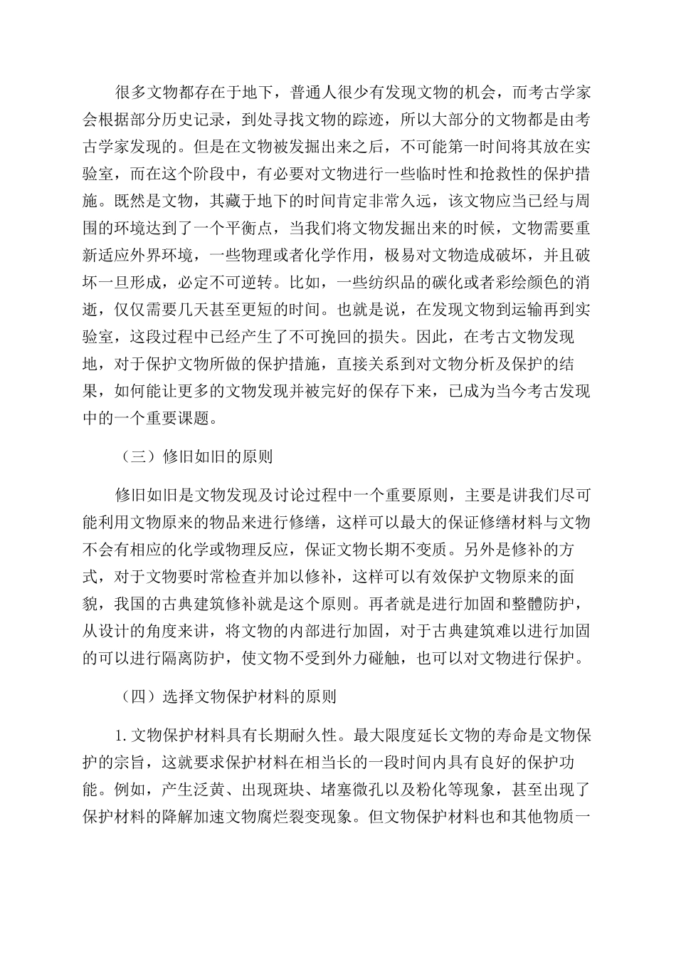 浅析文物保护的原则_第2页
