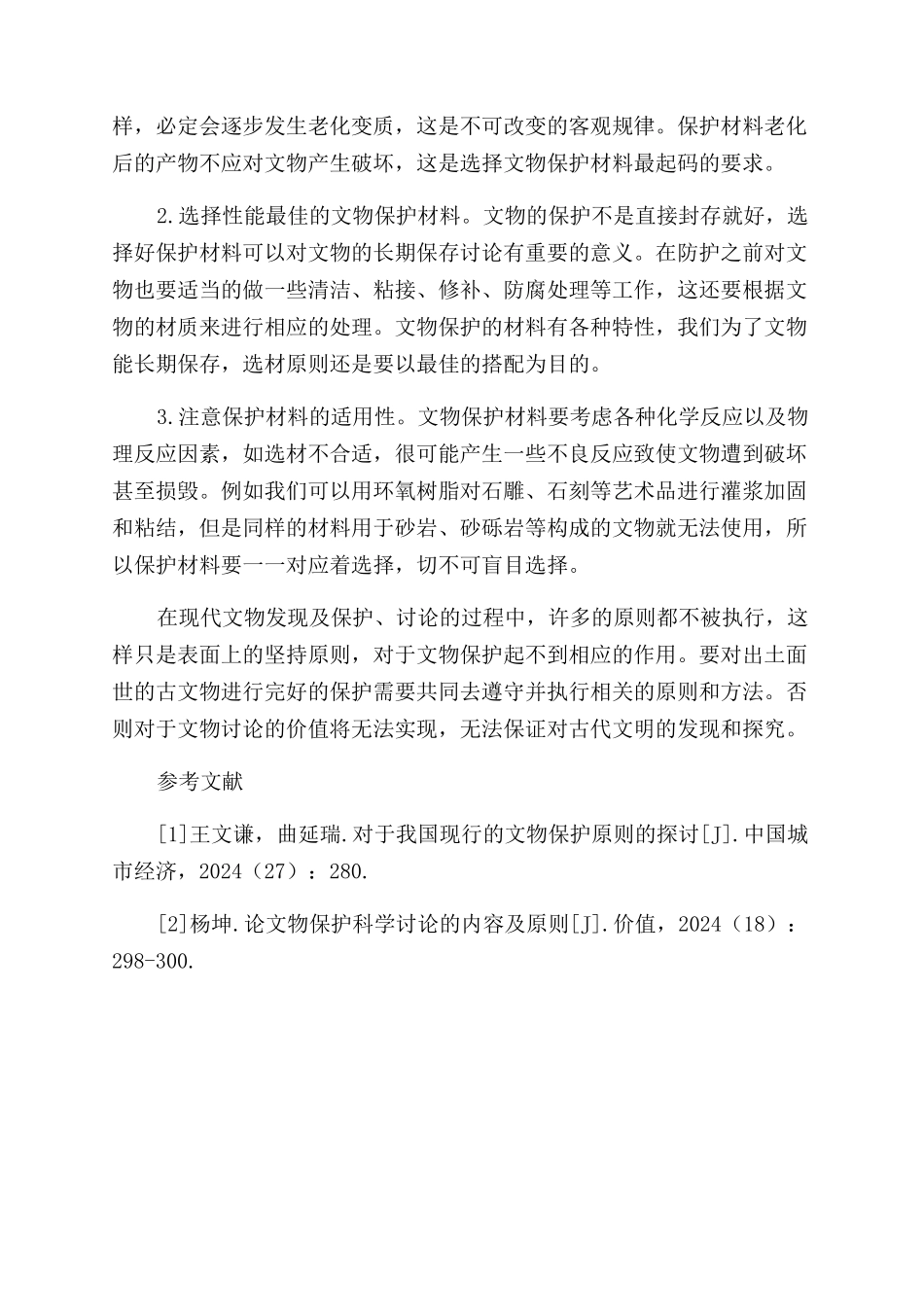 浅析文物保护的原则_第3页