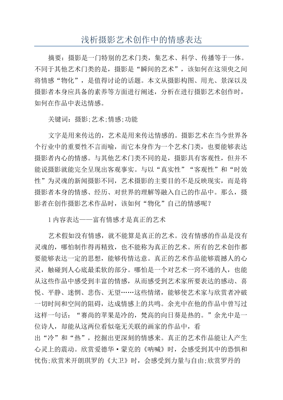 浅析摄影艺术创作中的情感表达_第1页