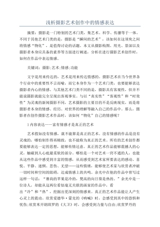 浅析摄影艺术创作中的情感表达