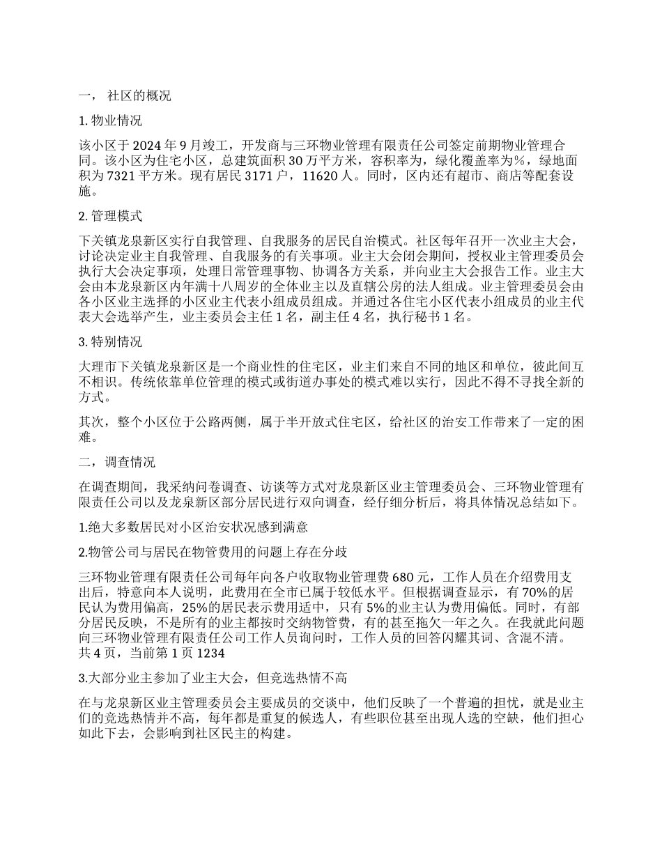 浅析新时期的社区管理工作报告_第1页