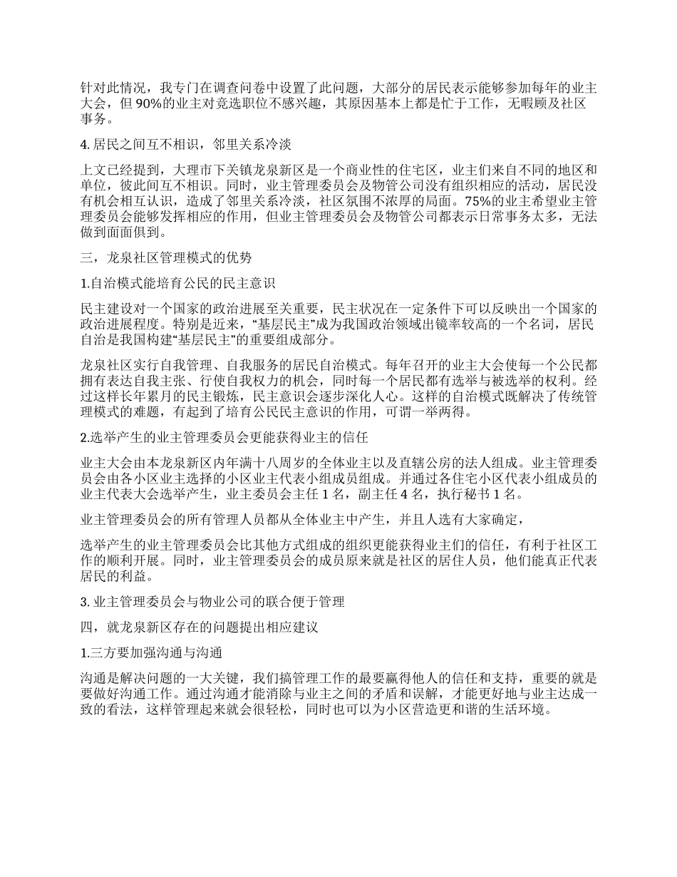 浅析新时期的社区管理工作报告_第2页