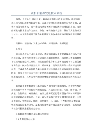 浅析新能源发电技术系统