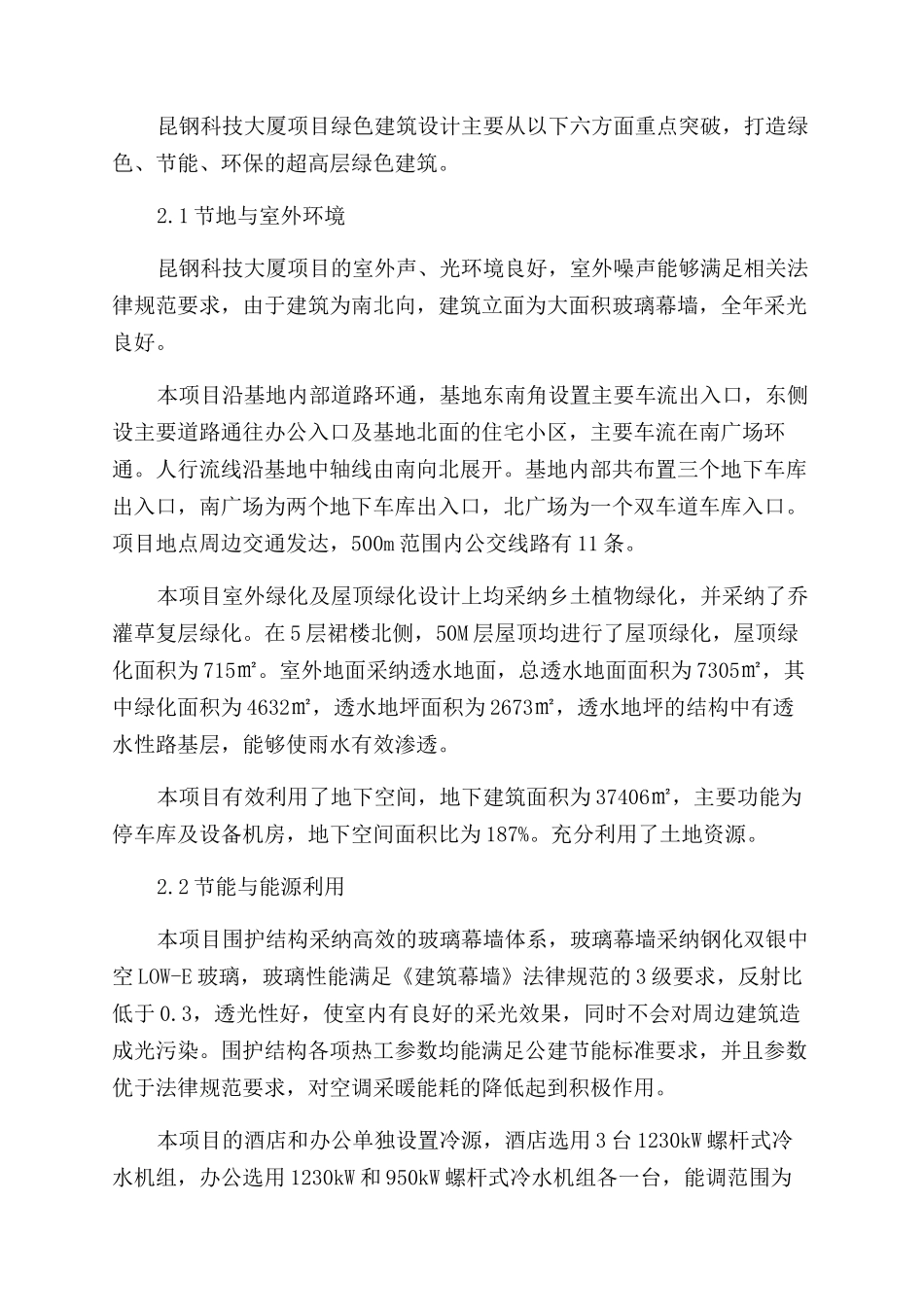 浅析昆钢科技大厦绿色建筑技术运用_第2页