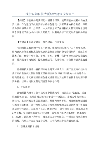 浅析昆钢科技大厦绿色建筑技术运用