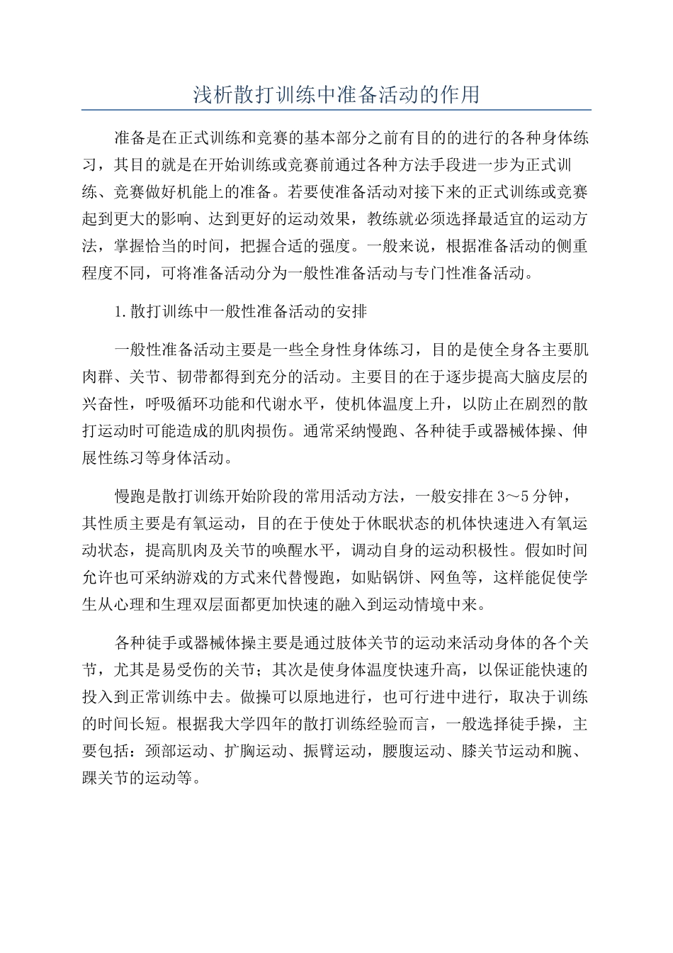 浅析散打训练中准备活动的作用_第1页