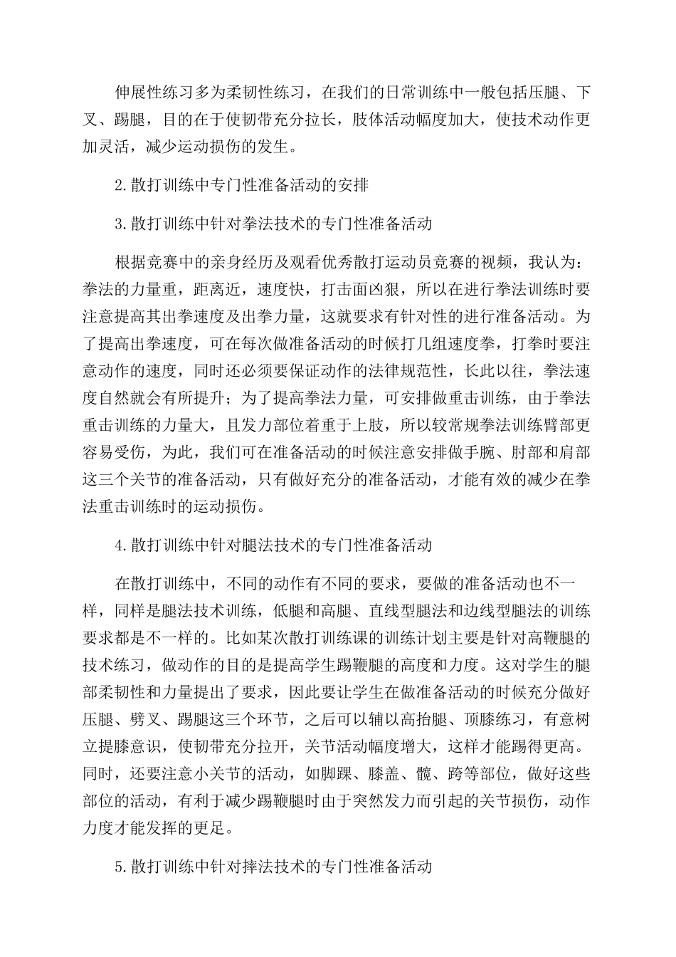 浅析散打训练中准备活动的作用_第2页