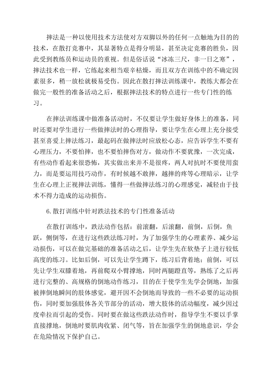 浅析散打训练中准备活动的作用_第3页