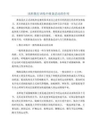 浅析散打训练中准备活动的作用