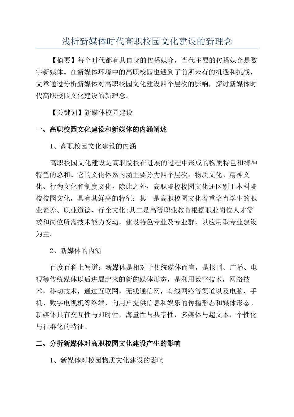 浅析新媒体时代高职校园文化建设的新理念_第1页