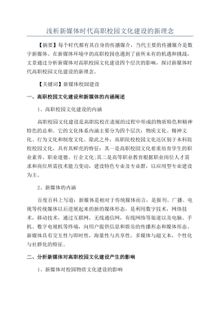 浅析新媒体时代高职校园文化建设的新理念