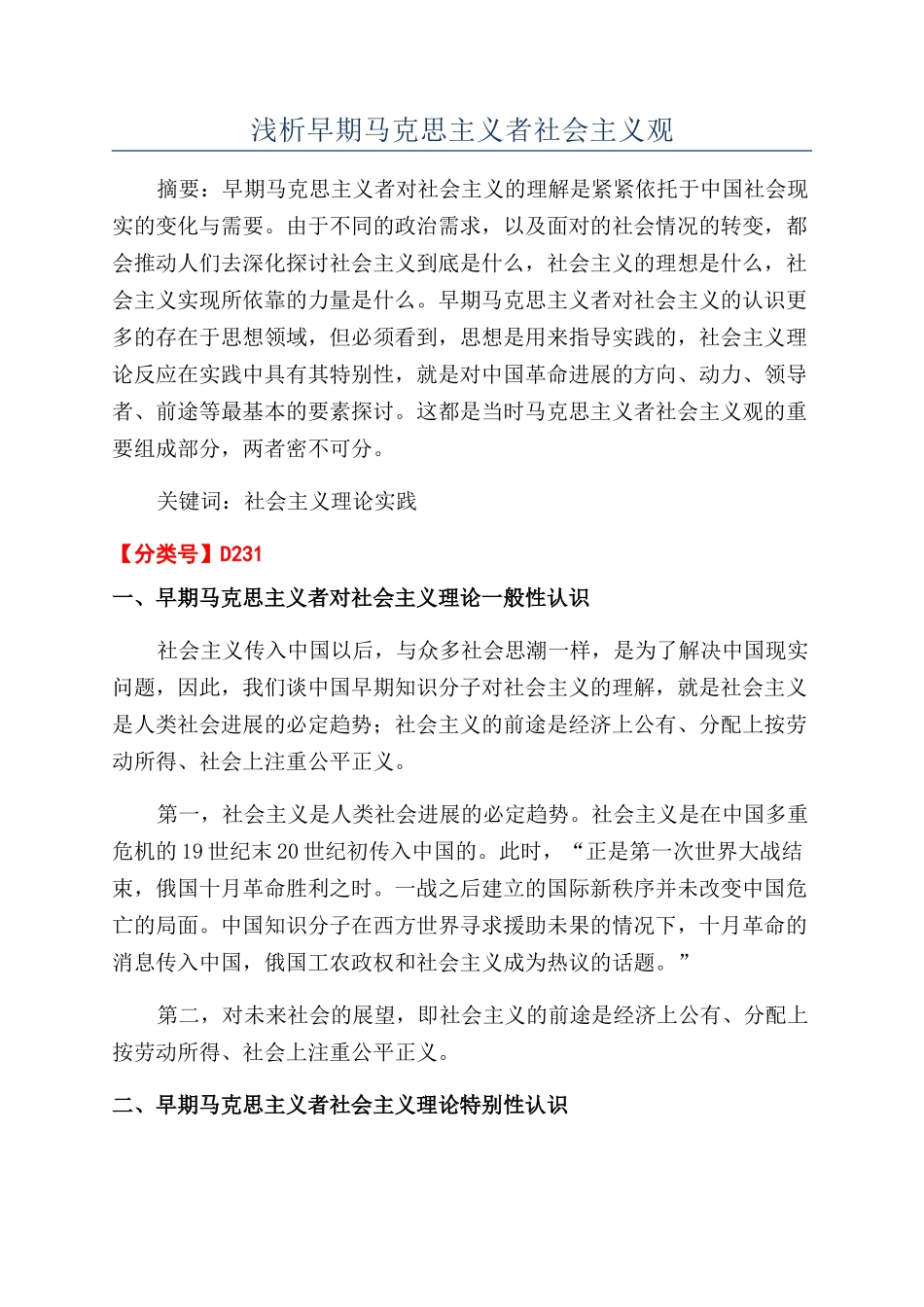 浅析早期马克思主义者社会主义观_第1页