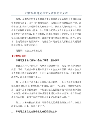 浅析早期马克思主义者社会主义观