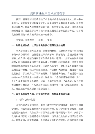 浅析新课程中美术欣赏教学