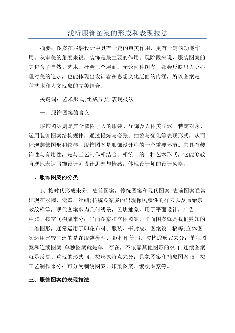 浅析服饰图案的形成和表现技法_第1页