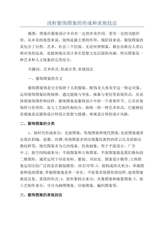 浅析服饰图案的形成和表现技法
