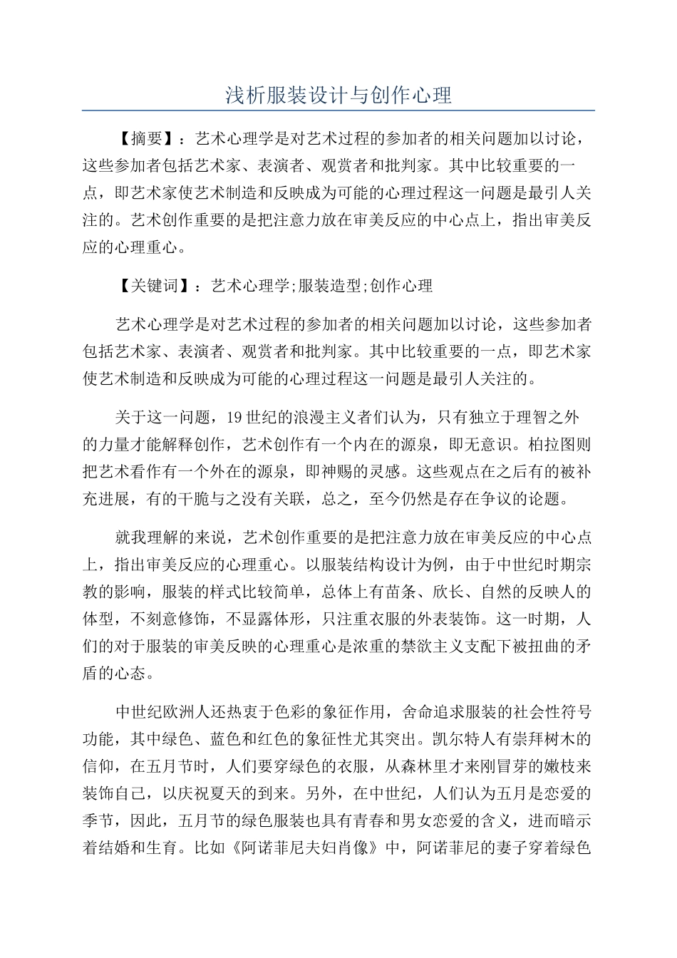 浅析服装设计与创作心理_第1页