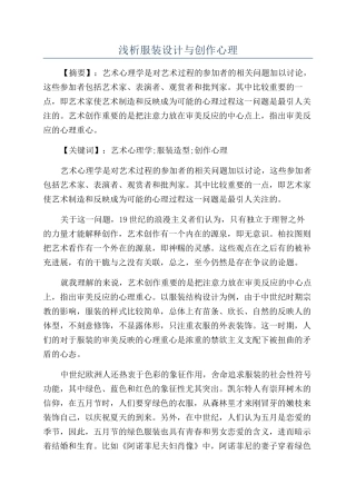 浅析服装设计与创作心理