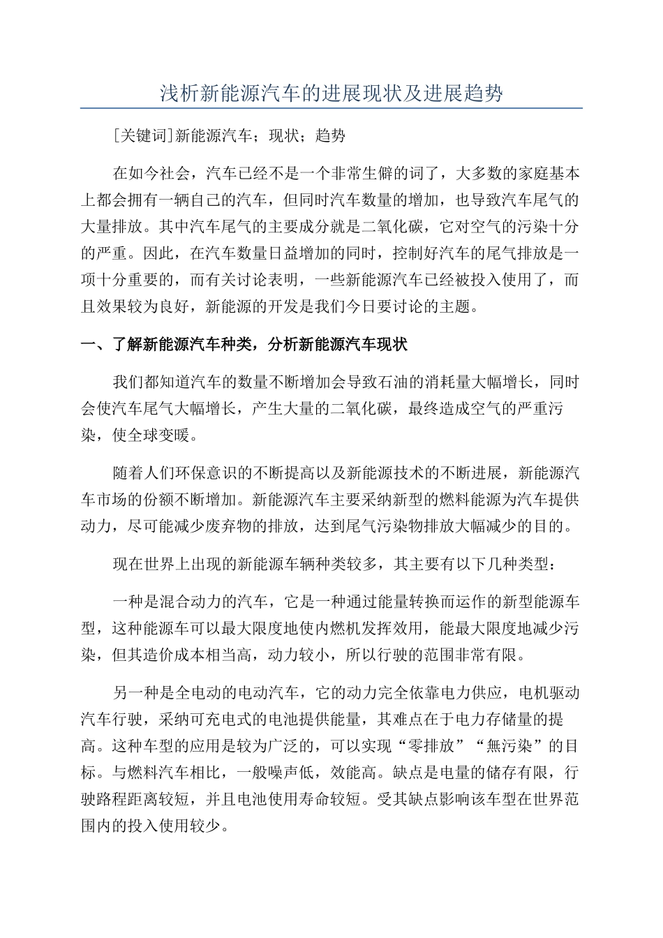 浅析新能源汽车的发展现状及发展趋势_第1页