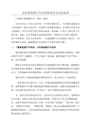 浅析新能源汽车的发展现状及发展趋势