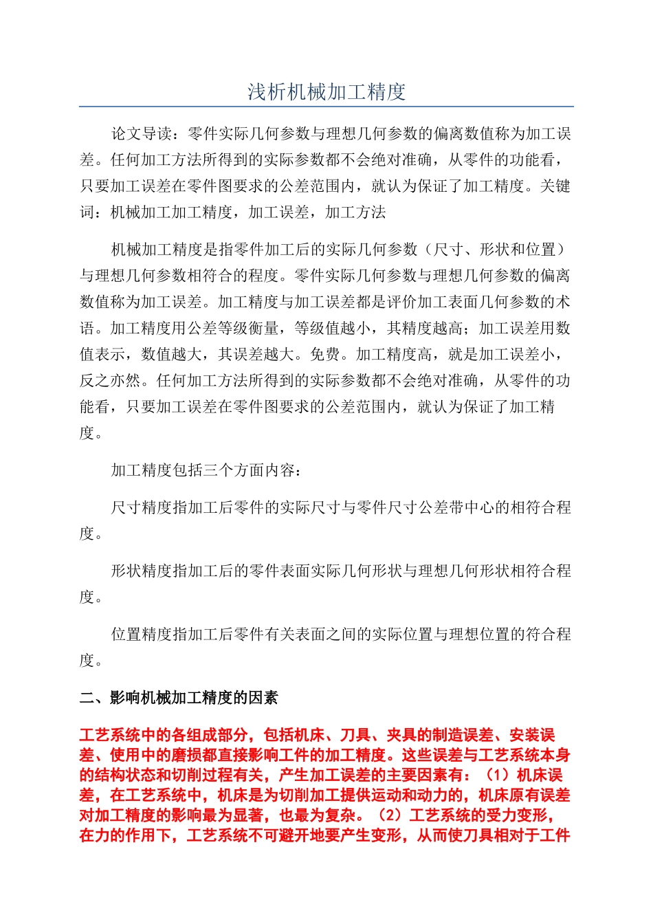 浅析机械加工精度_第1页