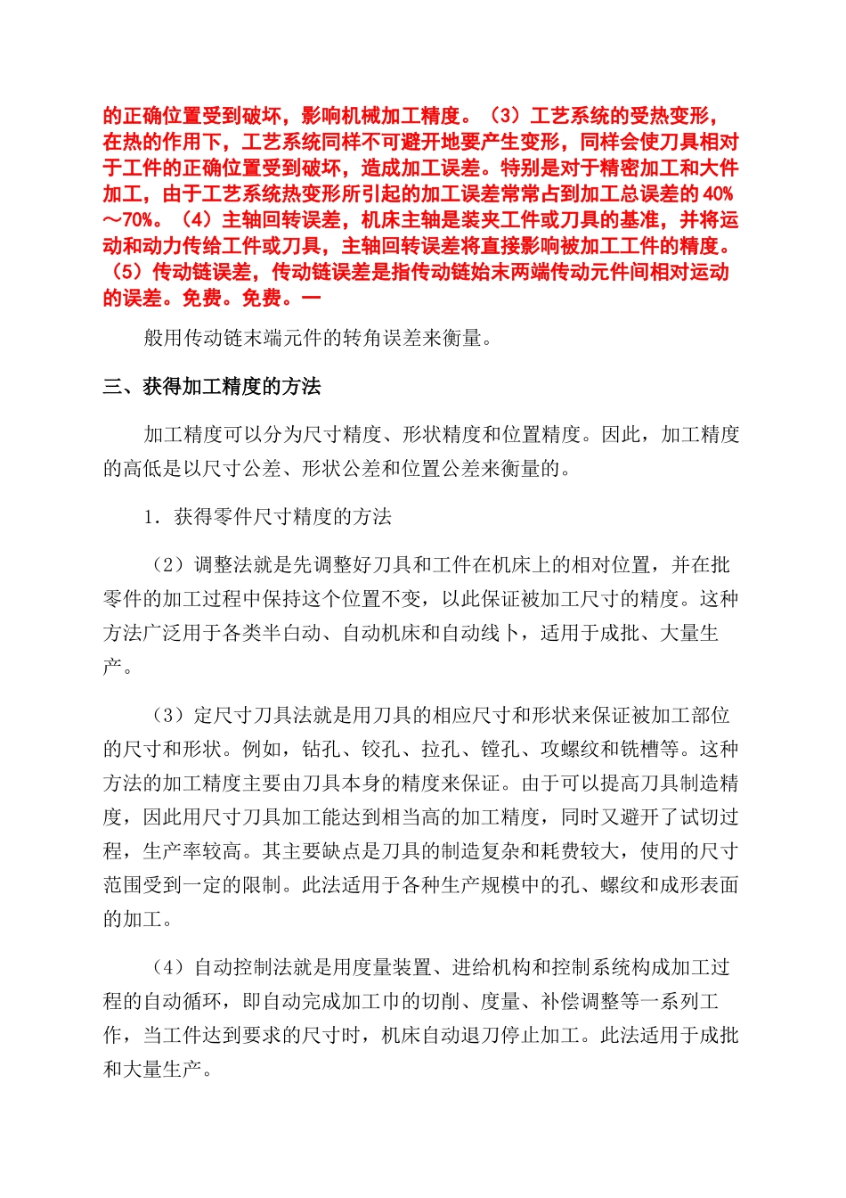 浅析机械加工精度_第2页